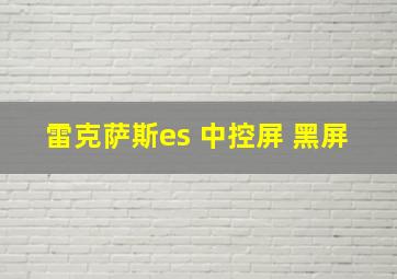 雷克萨斯es 中控屏 黑屏